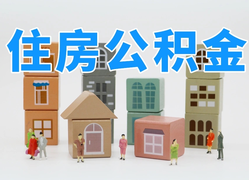 已经有房了想取公积金-上饶公积金代办平台