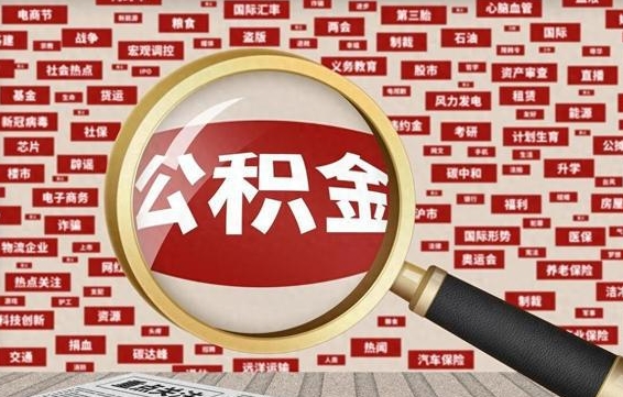 公积金可以提取吗-上饶公积金代办平台